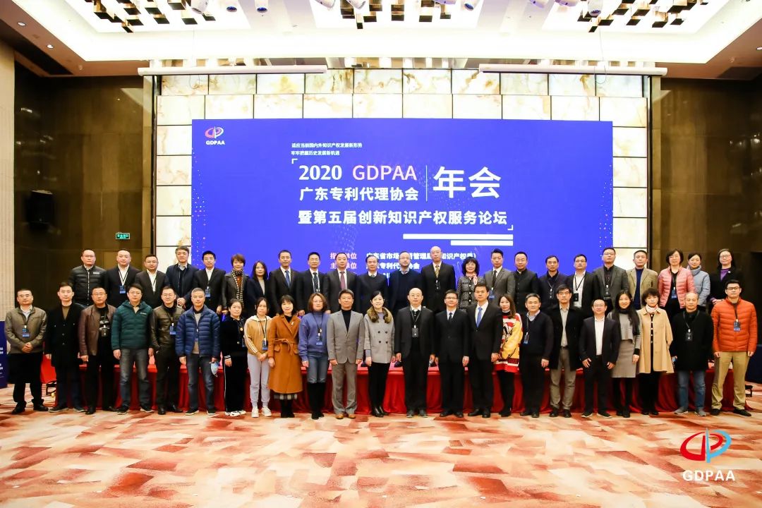廣東專利代理協會2020年年會暨第五屆創新知識產權服務論壇在穗成功舉辦