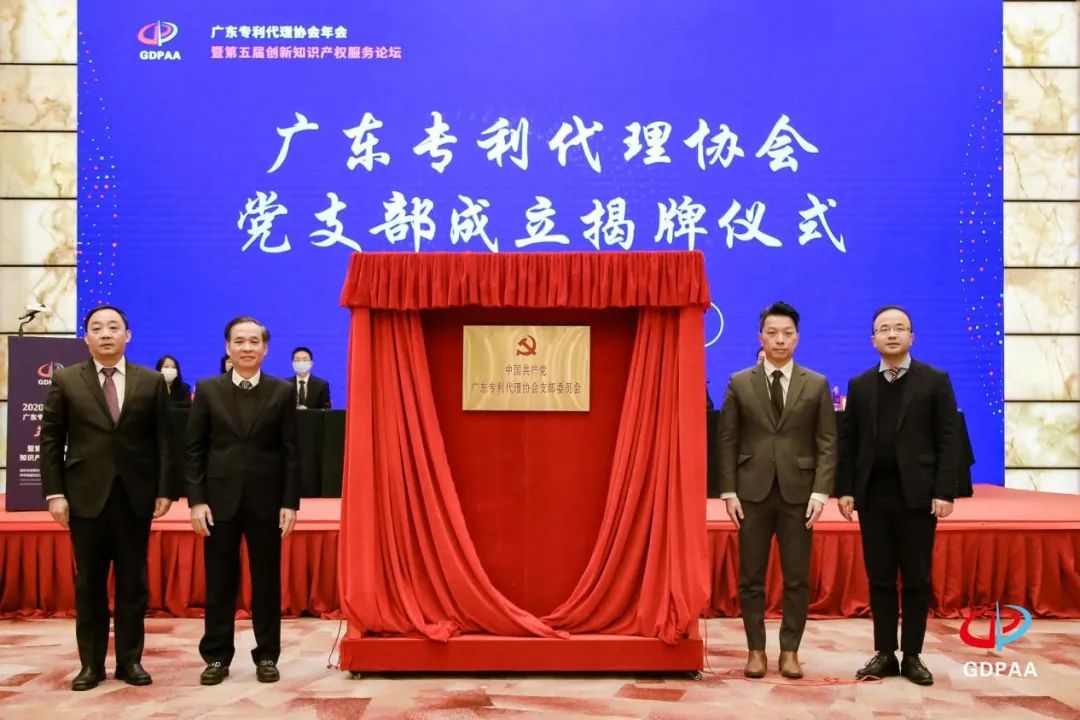 廣東專利代理協會2020年年會暨第五屆創新知識產權服務論壇在穗成功舉辦