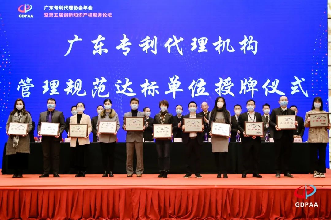 廣東專利代理協會2020年年會暨第五屆創新知識產權服務論壇在穗成功舉辦