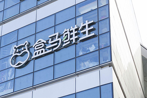 #晨報#盒馬鮮生吐槽商標被搶注，“家里多了一堆親戚”；第五家知識產權法院將花落誰家？鄭州寧波武漢已明確提出創設