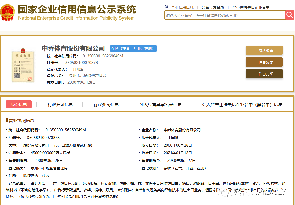 喬丹體育改名中喬體育，第25類“中喬”商標已被他人申請？