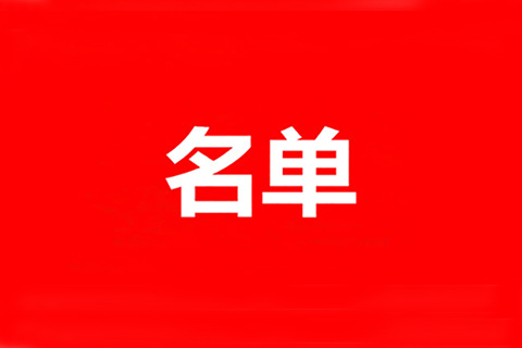 2020年度認定廣東商標代理服務規范單位名單公布！