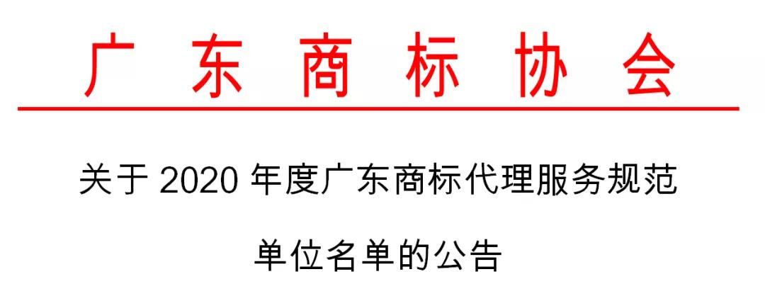 2020年度認定廣東商標代理服務規范單位名單公布！