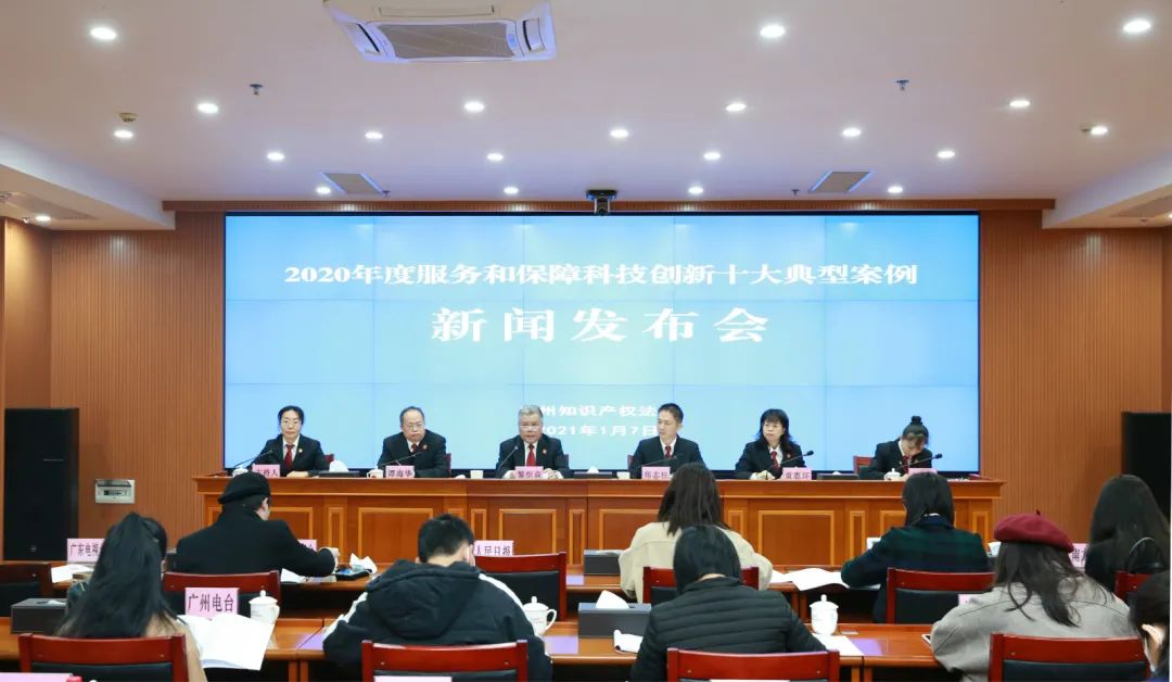 廣州知識產權法院公布2020年度服務和保障科技創新十大典型案例！