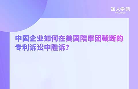 周二晚20:00！中國企業如何在美國陪審團裁斷的專利訴訟中勝訴？