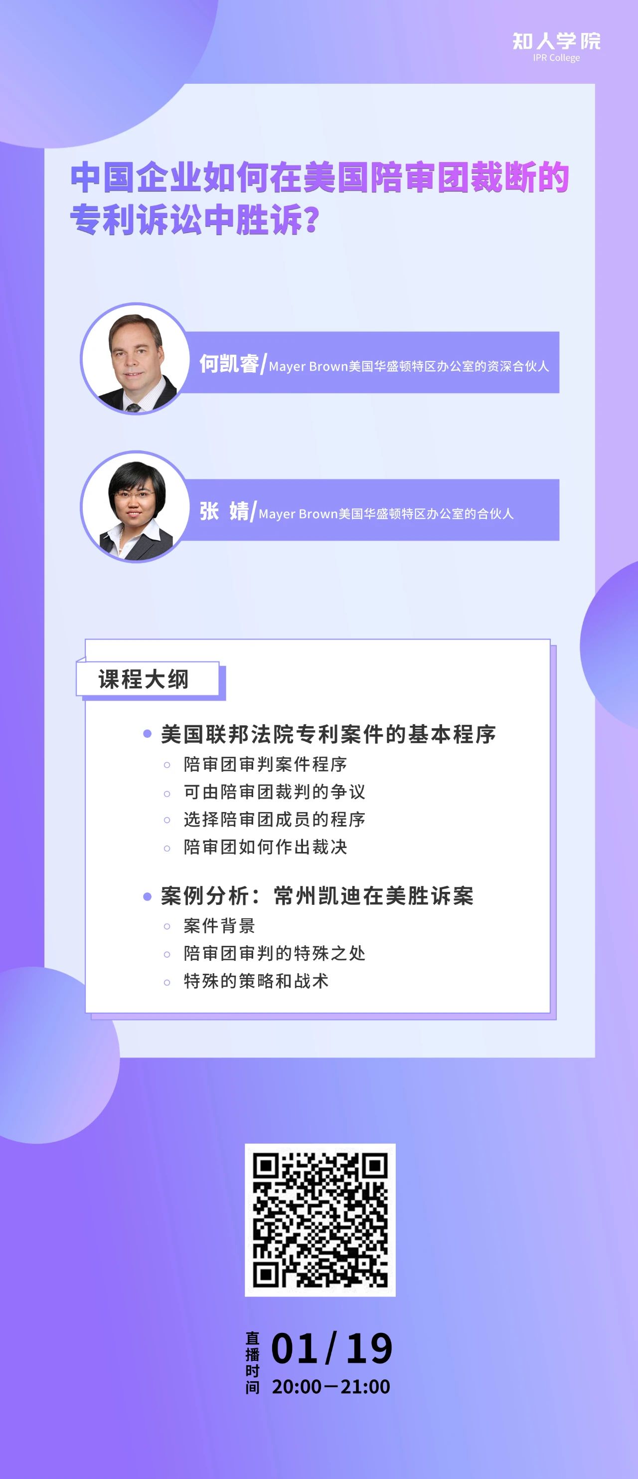 周二晚20:00！中國企業如何在美國陪審團裁斷的專利訴訟中勝訴？