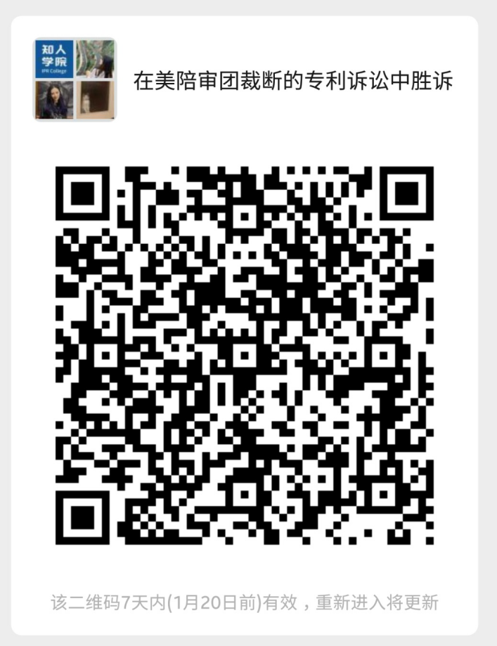 周二晚20:00！中國企業如何在美國陪審團裁斷的專利訴訟中勝訴？