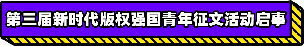 第三屆新時代版權強國青年征文活動啟事！