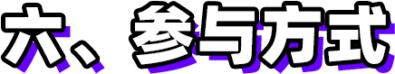 第三屆新時代版權強國青年征文活動啟事！