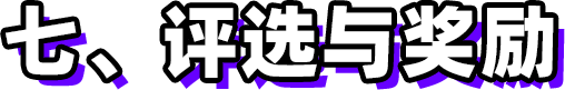 第三屆新時代版權強國青年征文活動啟事！