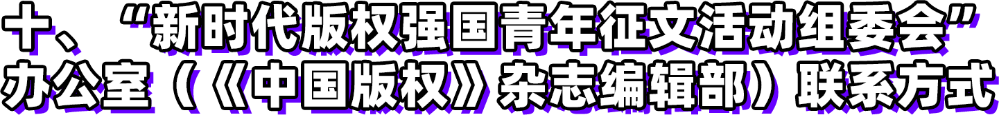 第三屆新時代版權強國青年征文活動啟事！