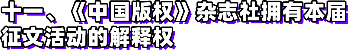 第三屆新時代版權強國青年征文活動啟事！