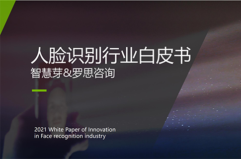 重磅！《2021人臉識別行業白皮書》發布