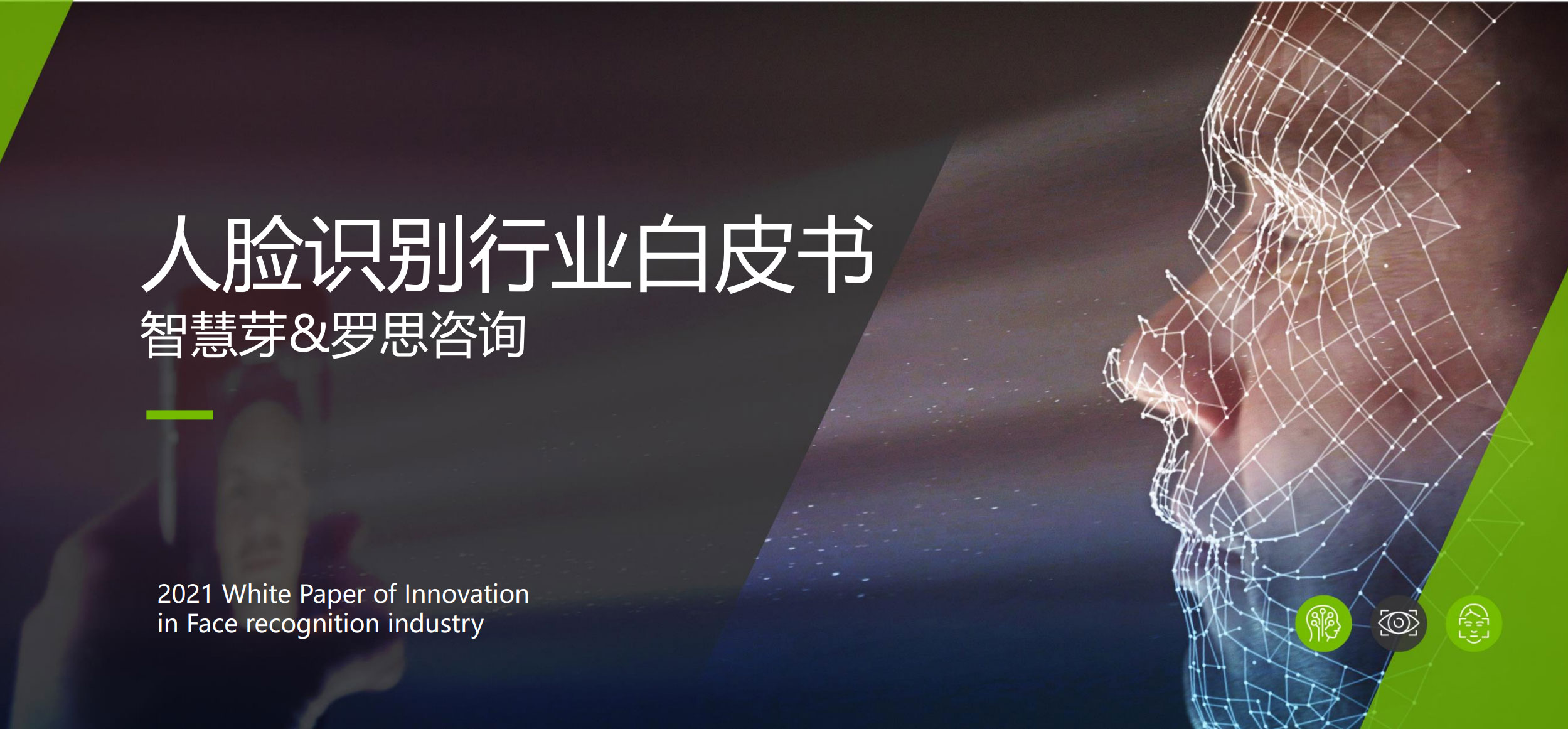 重磅！《2021人臉識別行業白皮書》發布