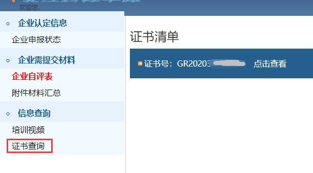 高新技術企業證書電子版正式上線，趕緊去下載查看吧！