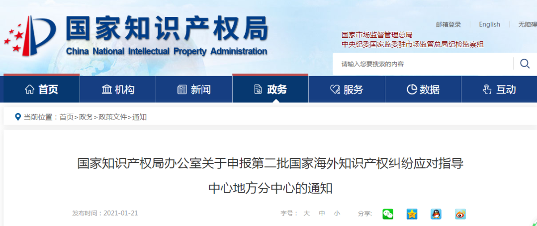 國知局：申報第二批國家海外知識產權糾紛應對指導中心地方分中心的通知