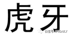 歷經十年！“虎牙”商標維權路將向何方？