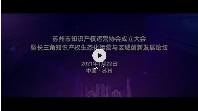 共育知識產權創新生態圈，推動區域產業高質量發展！