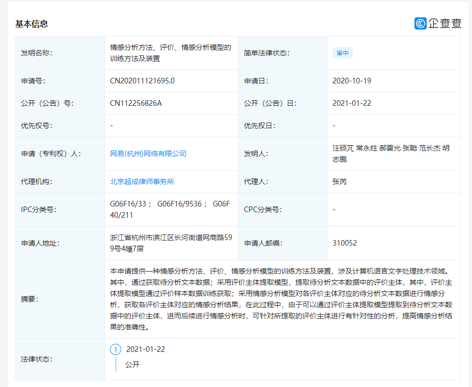 網易公開“情感分析模型”相關專利，可提高情感分析結果的準確性