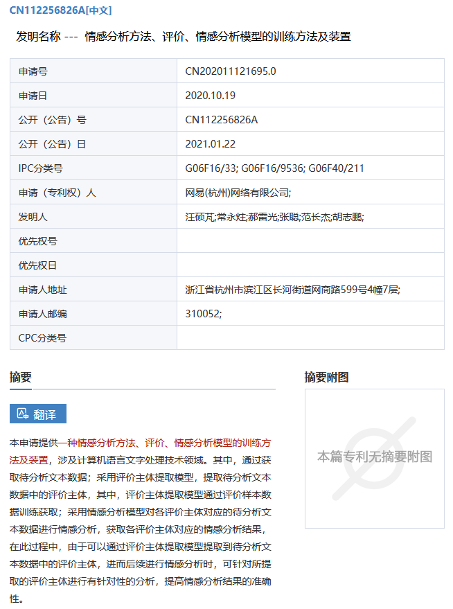 網易公開“情感分析模型”相關專利，可提高情感分析結果的準確性