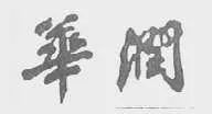“華潤公司”訴“華潤賓館”為何敗訴？（附判決書）