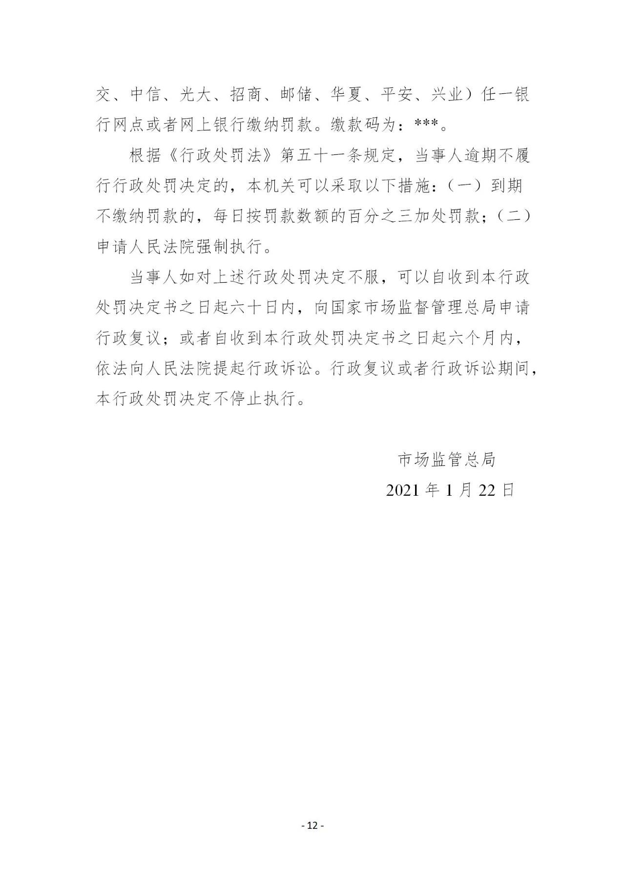 重罰1.007億元！國家市場監管總局開出2021年第一個反壟斷大罰單
