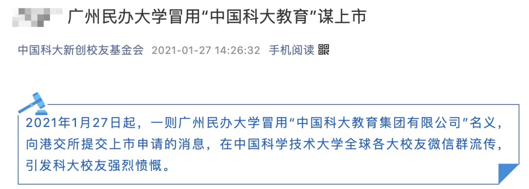 “中國科大”要上市？聲明：假的，校名簡稱和注冊商標被冒用！