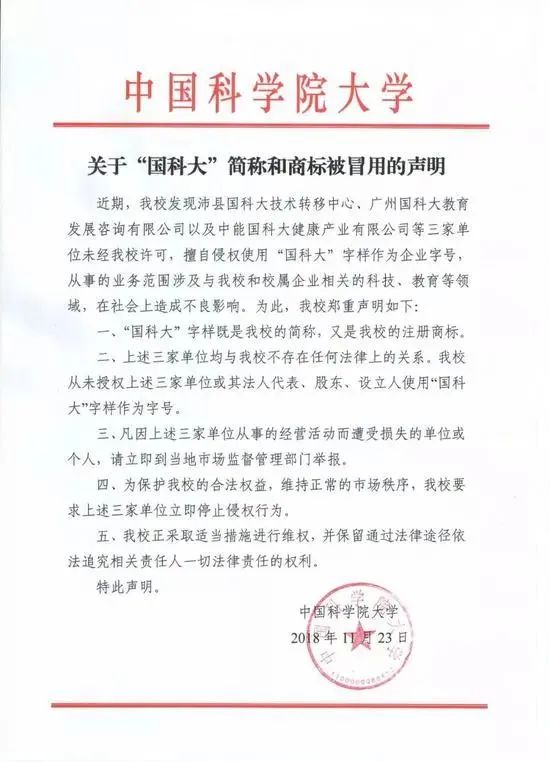 “中國科大”要上市？聲明：假的，校名簡稱和注冊商標被冒用！
