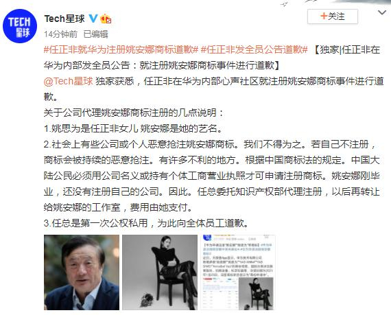 突發！任正非就華為注冊“姚安娜”等商標向全體員工致歉