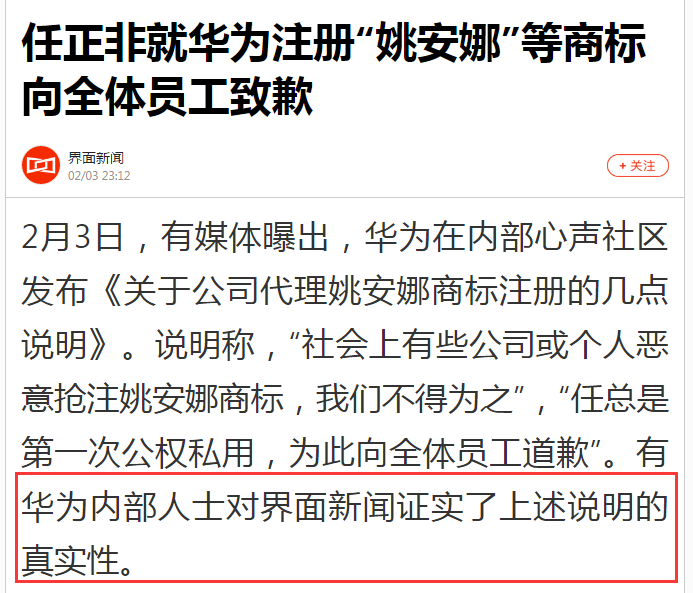 突發！任正非就華為注冊“姚安娜”等商標向全體員工致歉