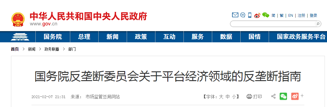 《國務院反壟斷委員會關于平臺經濟領域的反壟斷指南》全文發布！