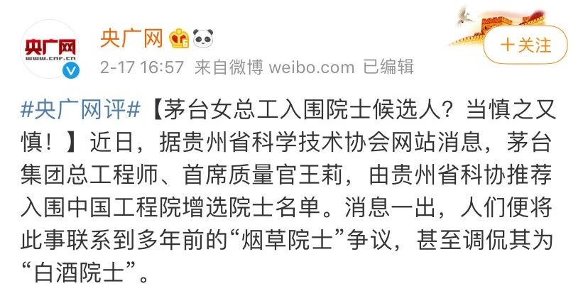 央廣網評論： 茅臺女總工入圍院士候選人？當慎之又慎！