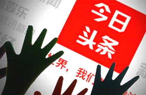 惡意侵害“頭條”“今日頭條”商標，賠償300萬元
