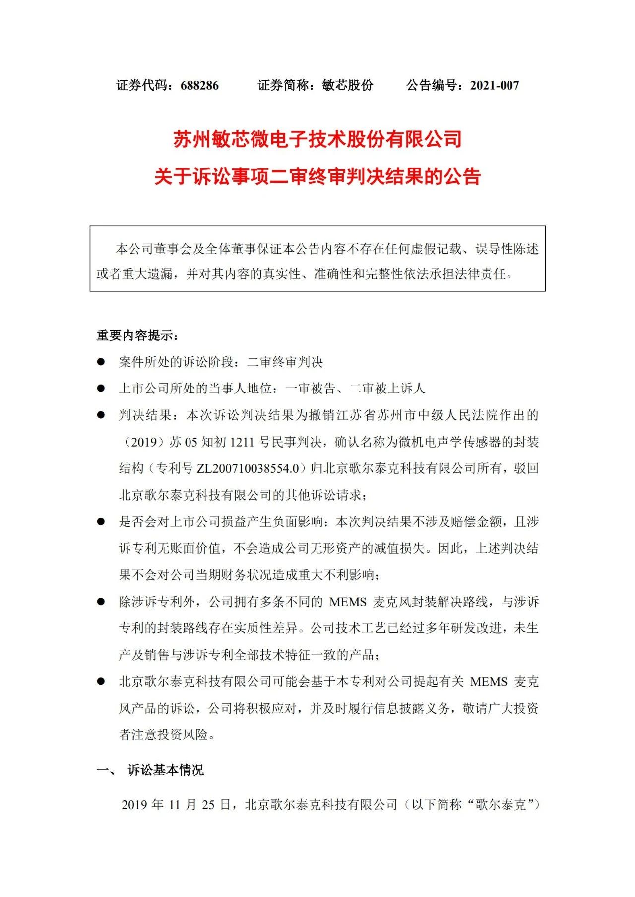 敏芯股份敗訴！微機電聲學傳感器封裝結構專利歸歌爾泰克所有