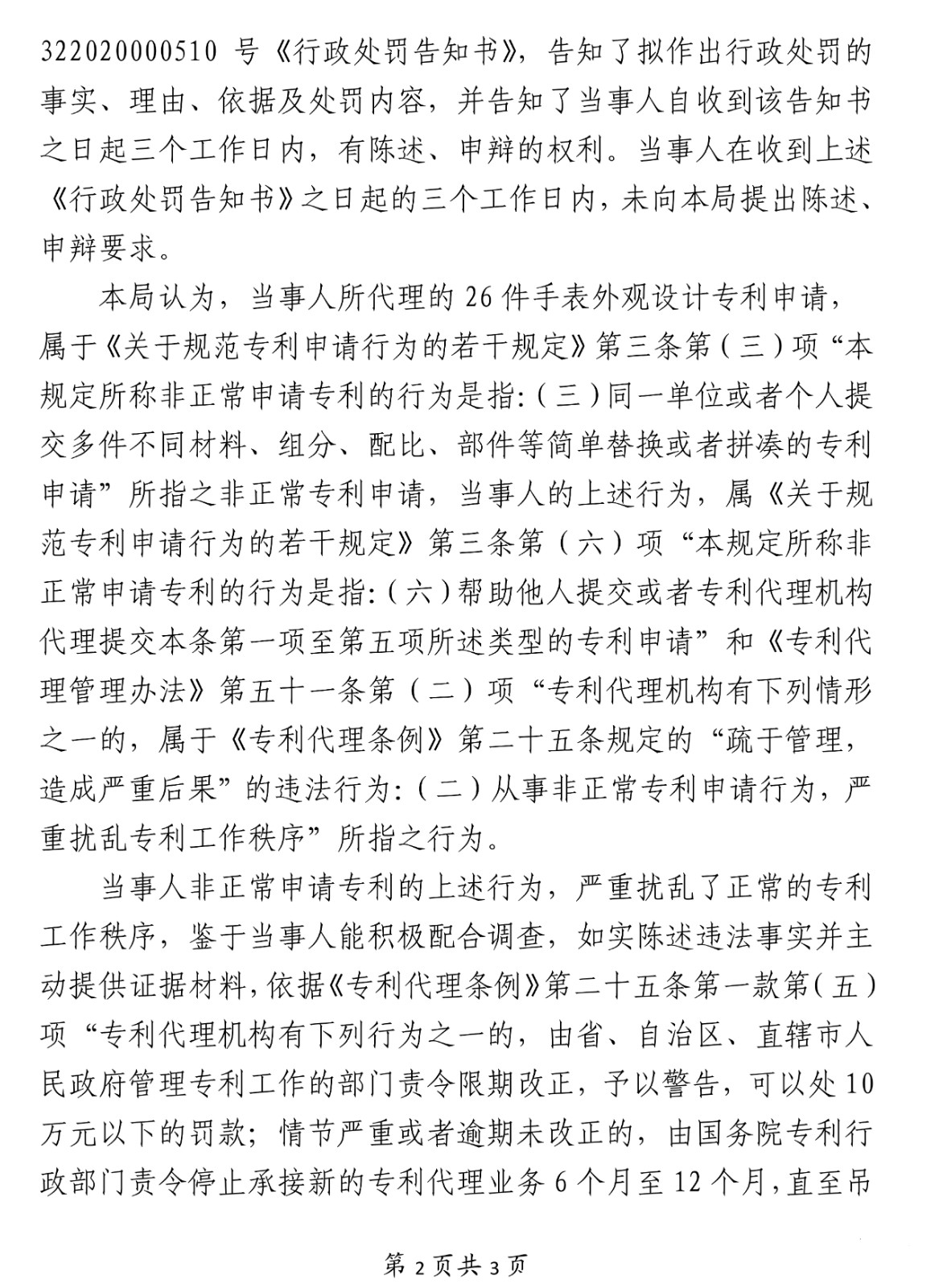 26件非正常專利申請！這家公司被罰3萬