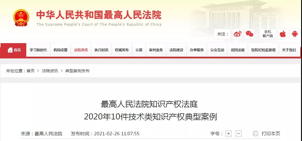 最高院：2020年10件技術類知識產權典型案例公布！