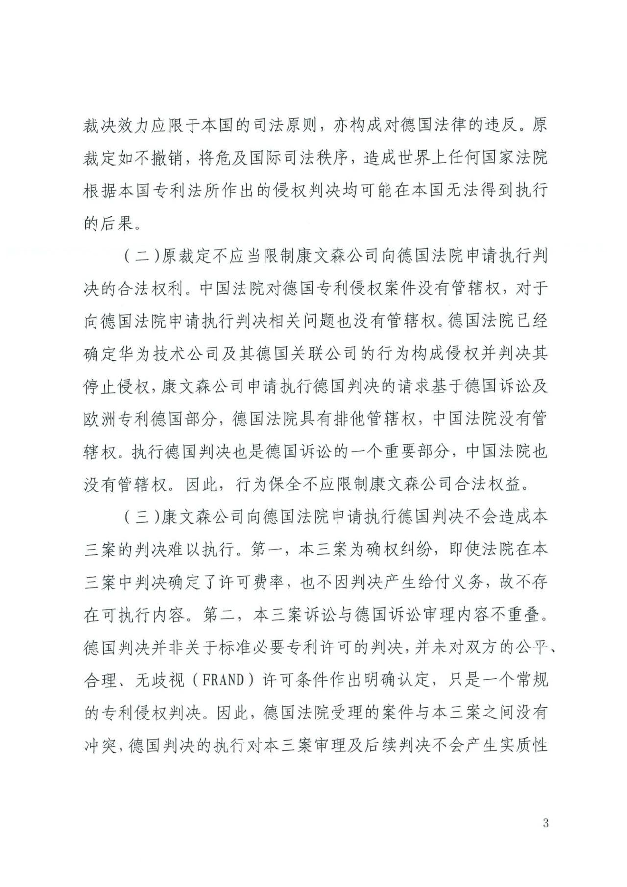 中國知識產權審判發出的首例禁訴令——詳解康文森與華為專利許可糾紛案