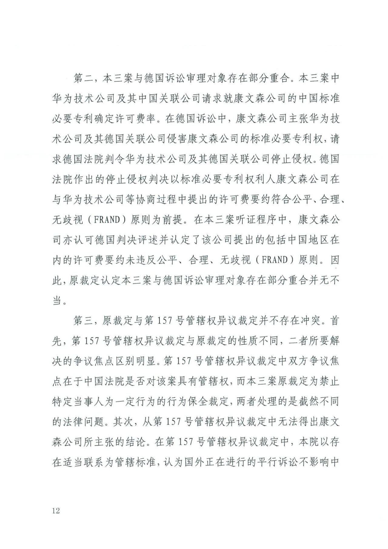 中國知識產權審判發出的首例禁訴令——詳解康文森與華為專利許可糾紛案