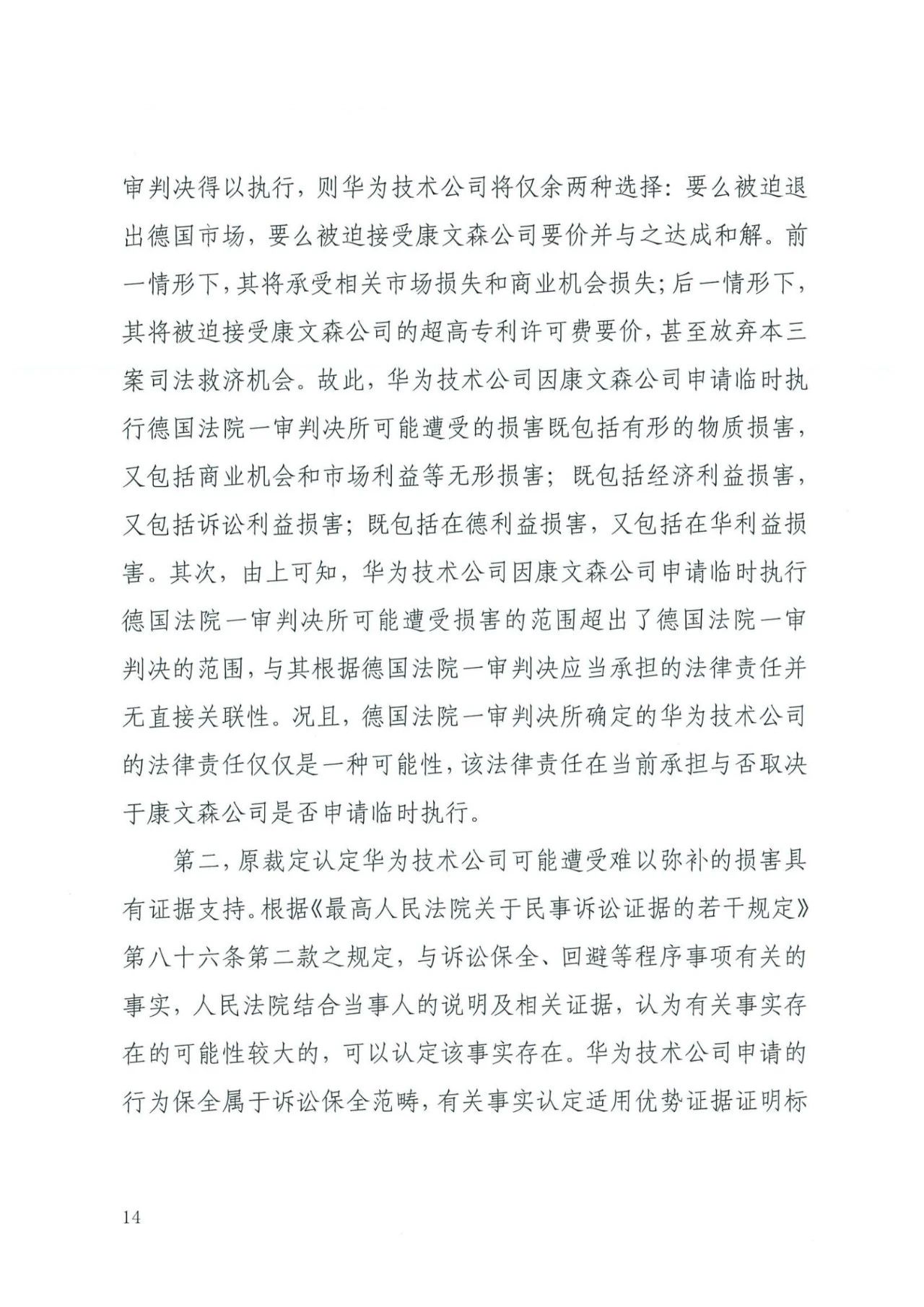 中國知識產權審判發出的首例禁訴令——詳解康文森與華為專利許可糾紛案