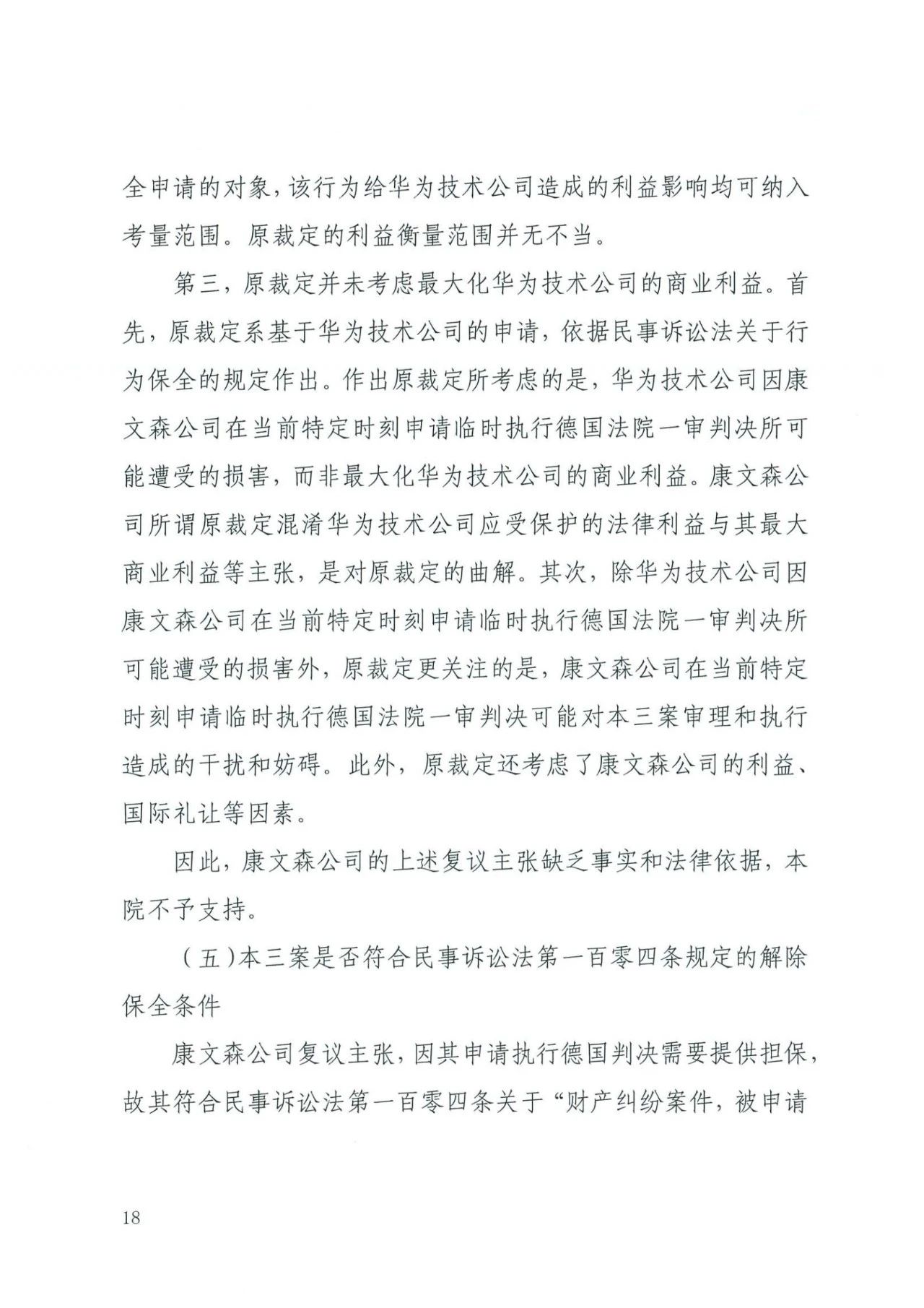 中國知識產權審判發出的首例禁訴令——詳解康文森與華為專利許可糾紛案