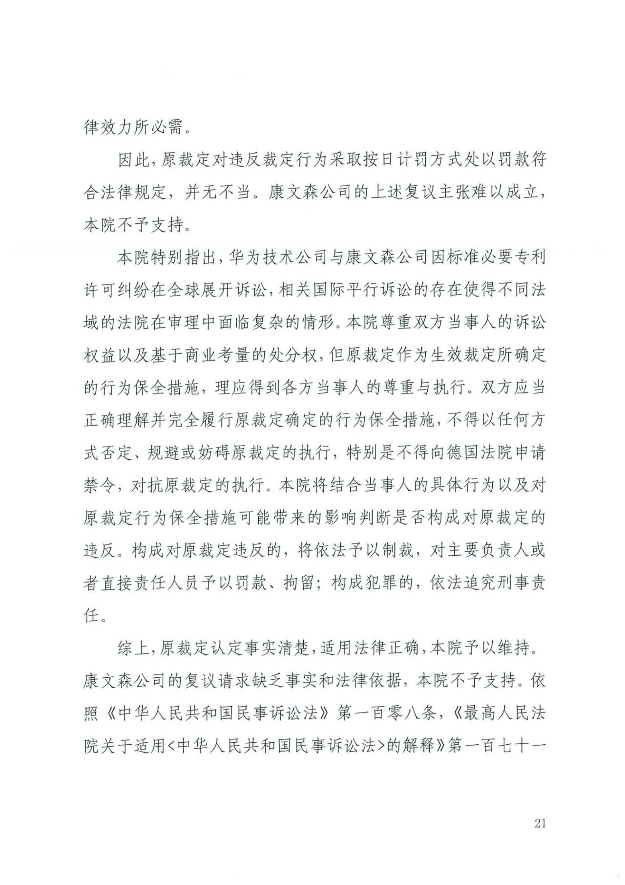 中國知識產權審判發出的首例禁訴令——詳解康文森與華為專利許可糾紛案