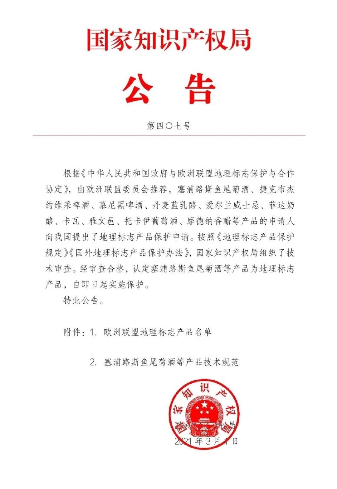 #晨報#國家知識產權局：中歐地理標志協定第一批清單產品保護生效；“十三五”我國專利質押融資金額達4705億元