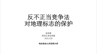 地標智繪大講堂第24講：反不正當競爭法對地理標志的保護
