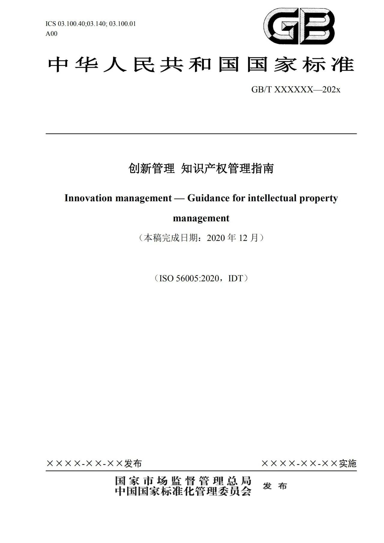 國家標準《創新管理知識產權管理指南 （征求意見稿）》全文公布