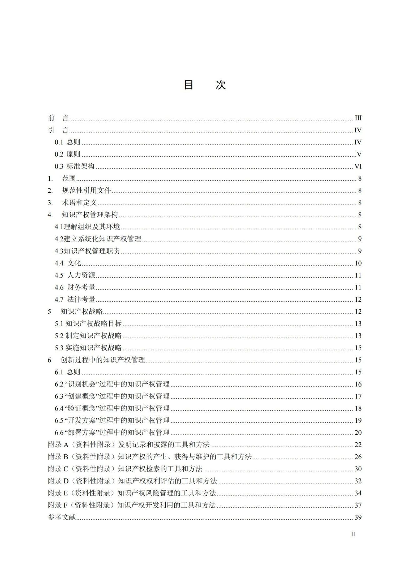 國家標準《創新管理知識產權管理指南 （征求意見稿）》全文公布