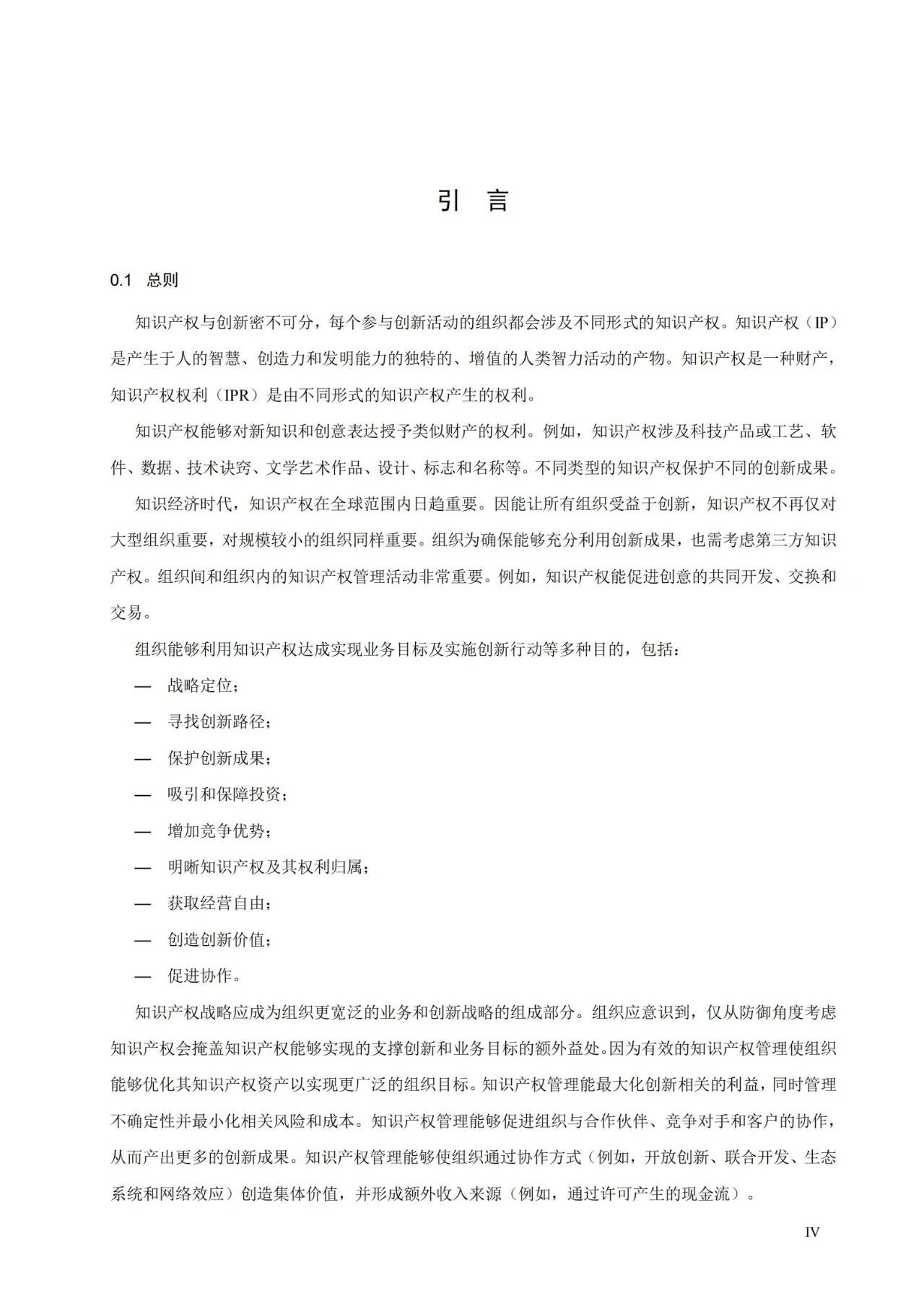 國家標準《創新管理知識產權管理指南 （征求意見稿）》全文公布
