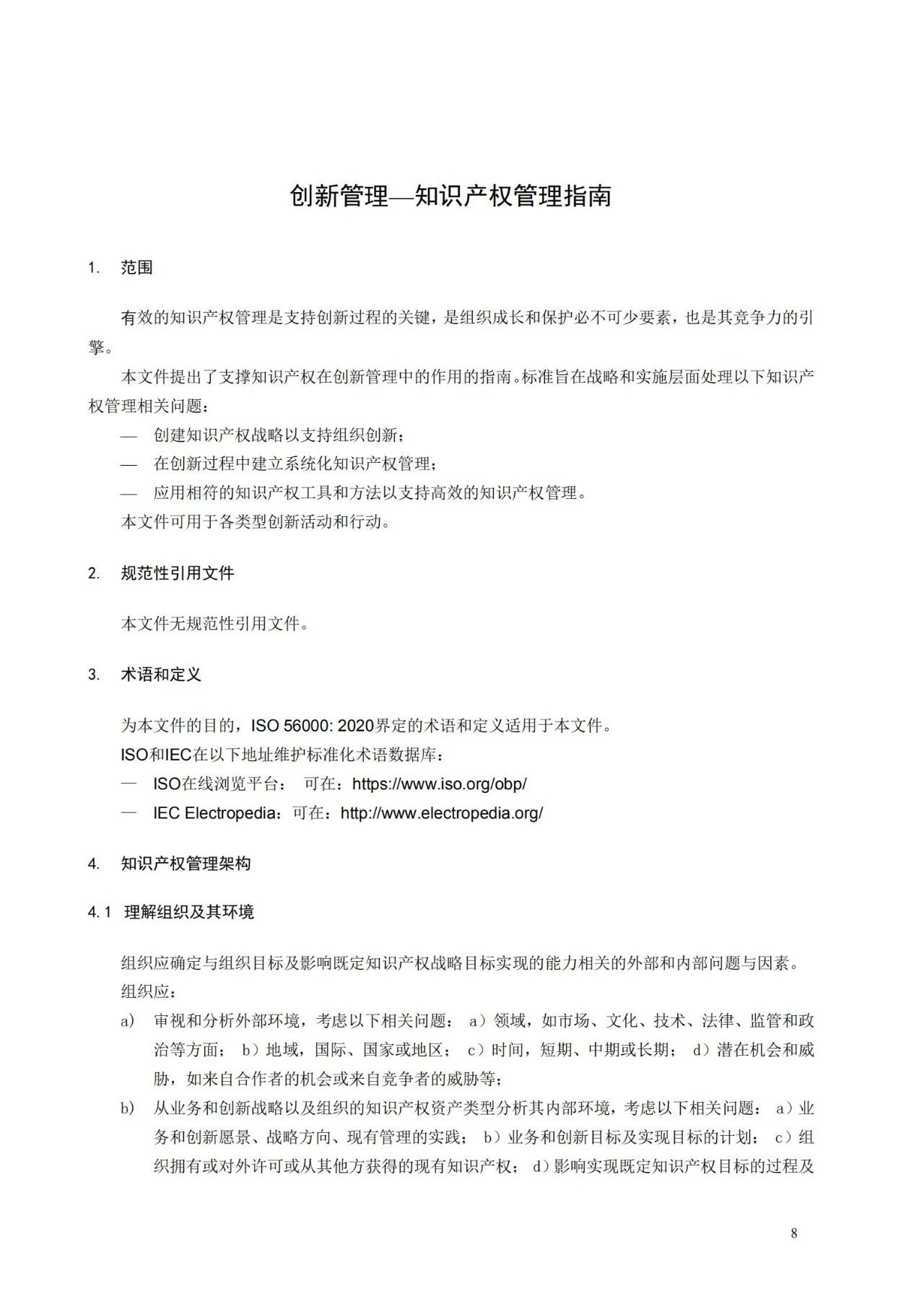 國家標準《創新管理知識產權管理指南 （征求意見稿）》全文公布