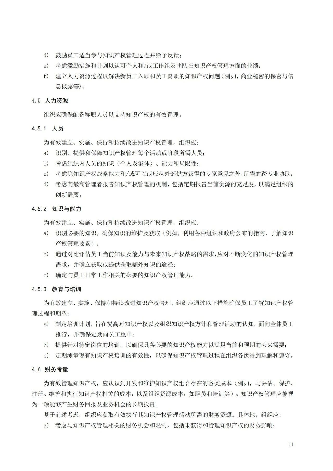 國家標準《創新管理知識產權管理指南 （征求意見稿）》全文公布