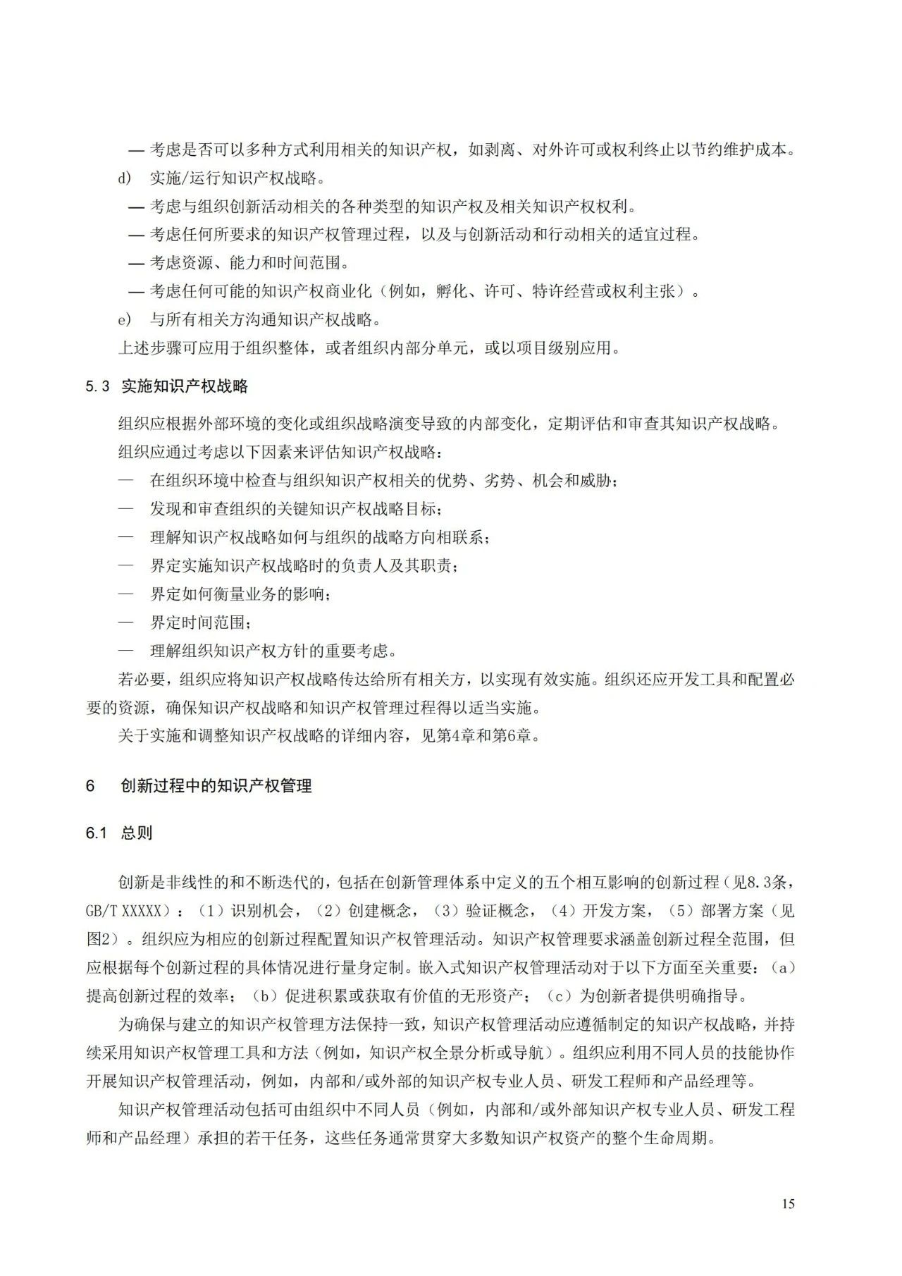 國家標準《創新管理知識產權管理指南 （征求意見稿）》全文公布