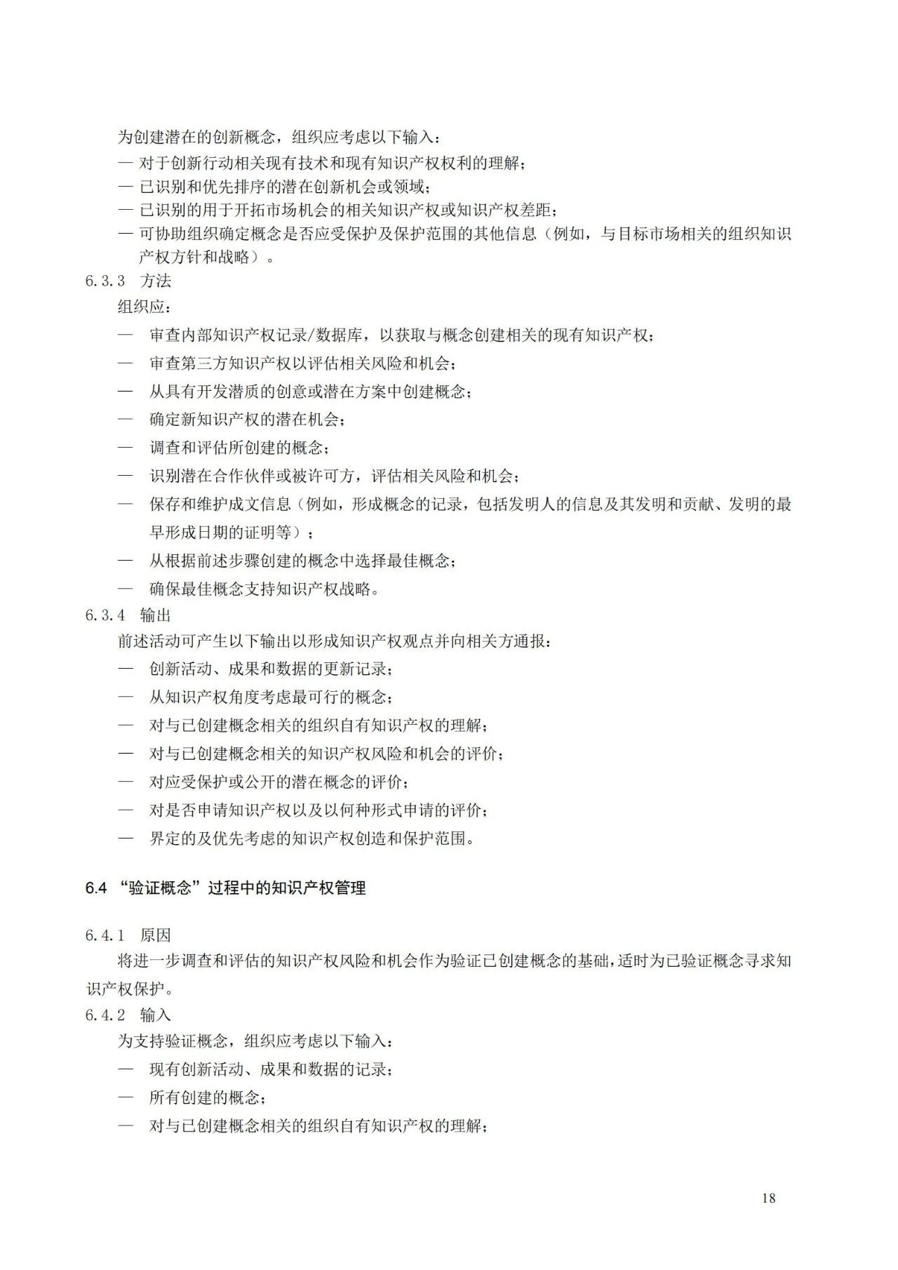 國家標準《創新管理知識產權管理指南 （征求意見稿）》全文公布